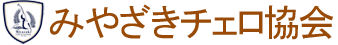 みやざきチェロ協会